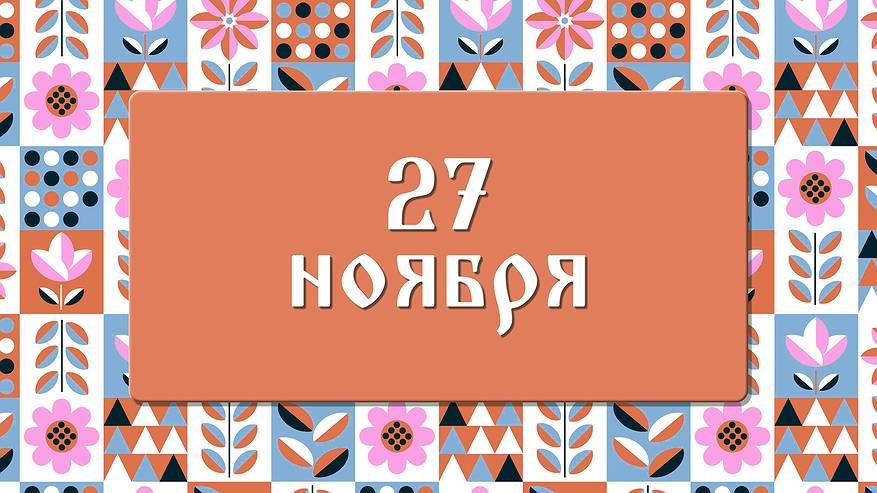 Главная картинка новости: Не делайте этого на Филипповки, чтобы не лишиться здоровья и сбережений: народные приметы на 27 ноября, что можно и нельзя делать
