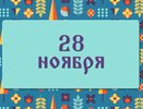 Что нельзя делать на Гурьев день, иначе можно лишиться благополучия и успеха в делах: народные приметы 28 ноября