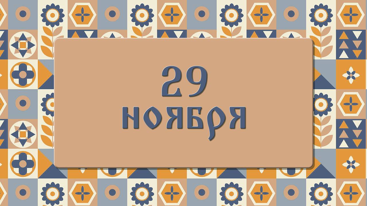 Главная картинка новости: Матвеев день. Если выпадет снег — ждите теплого декабря. 29 ноября : приметы, что можно и нельзя делать