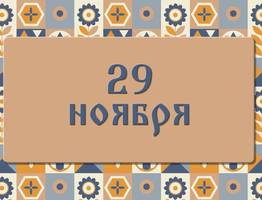 Матвеев день. Если выпадет снег — ждите теплого декабря. 29 ноября : приметы, что можно и нельзя делать