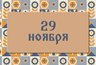 Миниатюра новости: Матвеев день. Если выпадет снег — ждите теплого декабря. 29 ноября : приметы, что можно и нельзя делать