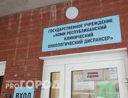 В двух городах Коми откроются отделения химиотерапии