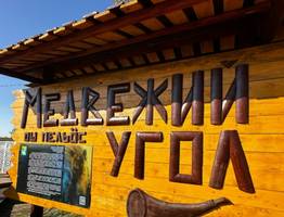 В Коми преобразили сельские территории: обновили Анкерский лесопарк и создали Медвежий угол