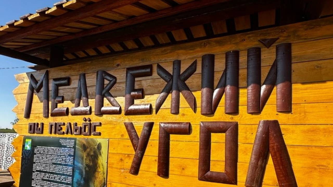 Главная картинка новости: В Коми преобразили сельские территории: обновили Анкерский лесопарк и создали Медвежий угол