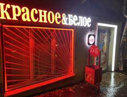 В "Красное&Белое" нетипичные новинки: завезли и посуду качественную, и помады, и дешевые продукты