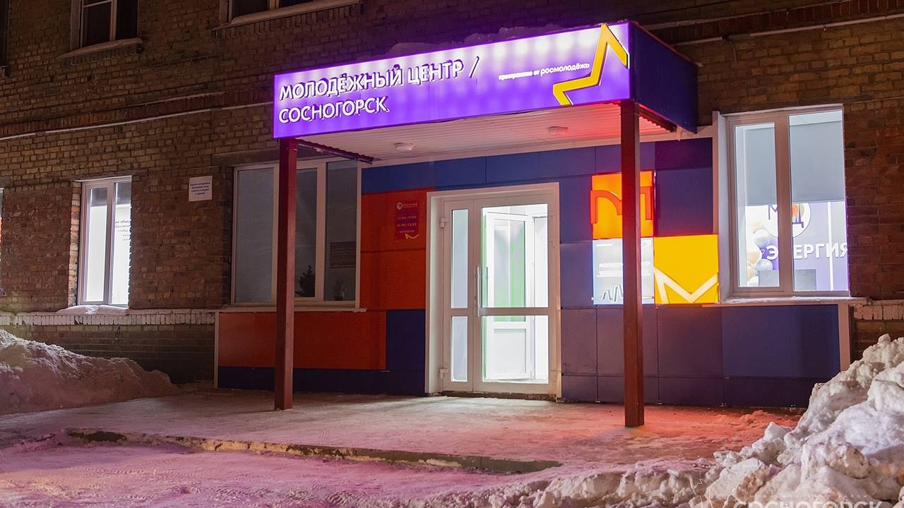 Главная картинка новости: В Сосногорске начал работу современный центр "Энергия" для активной молодёжи Коми