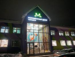 Молодежный центр для творчества, науки и общения открылся для юных жителей Сыктывкара