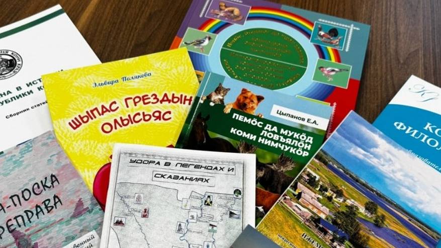 Главная картинка новости: 9 новых книг на национальном языке обогатили литературный фонд Коми в 2025 году