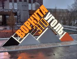 В Коми прокуратура выявила 650 нарушений на угольных предприятиях за год